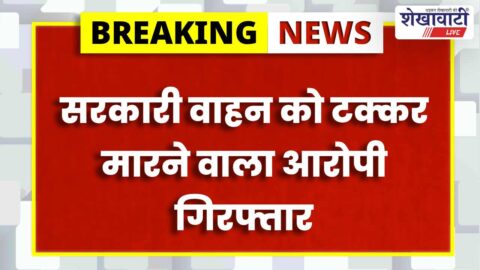 Khetri police arrested accused for attacking government dial 112 vehicle