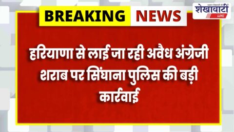 Singhana police seized illegal Haryana liquor loaded in container truck