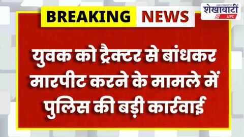Police arrested accused in tractor assault case in Jhunjhunu