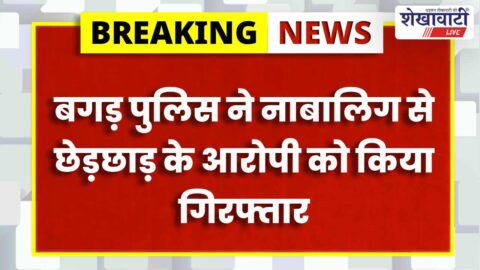 Bagad police arrested accused in minor harassment case Jhunjhunu