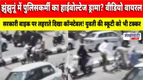 Video News : झुंझुनूं में पुलिसकर्मी का हाईवोल्टेज ड्रामा? वीडियो वायरल