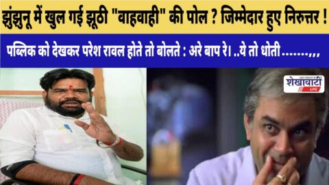 Video News : झुंझुनू में खुल गई झूठी “वाहवाही” की पोल ? जिम्मेदार हुए निरुत्तर !