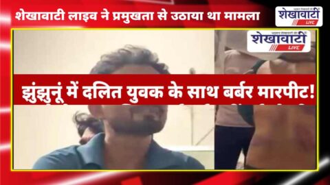Jhunjhunu News : दलित युवक से मारपीट और अमानवीय व्यवहार का मामला , मुख्य आरोपी गिरफ्तार