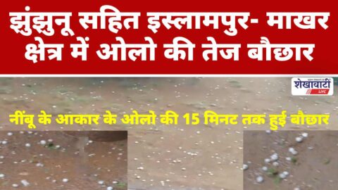 Video News : झुंझुनू सहित इस्लामपुर- माखर क्षेत्र में ओलो की तेज बौछार