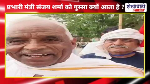 Video News : प्रभारी मंत्री संजय शर्मा को गुस्सा क्यों आता है ? पत्रकारों को क्यों निकाला! इसपर बोले सांसद अमराराम