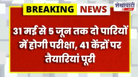 RPSC lecturer examination arrangements at Jhunjhunu examination centers