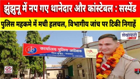 Video News : झुंझुनू में नप गए थानेदार और कांस्टेबल : सस्पेंड