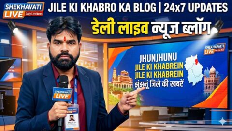 Jhunjhunu News in Hindi, Live News: Jhunjhunu News Today for 11 May @Shekhawatilive