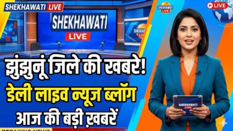 Jhunjhunu News in Hindi, Live News: Jhunjhunu News Today for 23 May @Shekhawatilive