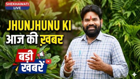 Jhunjhunu News in Hindi, Live News: Jhunjhunu News Today for 24 May @Shekhawatilive