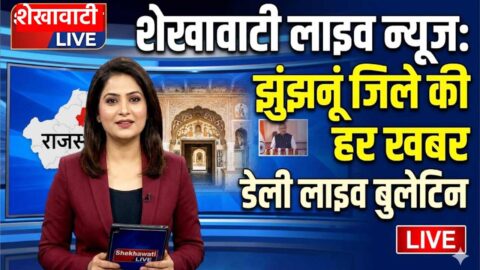Jhunjhunu News in Hindi, Live News: Jhunjhunu News Today for 25 May @Jhunjhununews