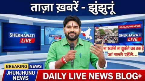 Jhunjhunu News in Hindi, Live News: Jhunjhunu News Today for 26 May @Jhunjhununews