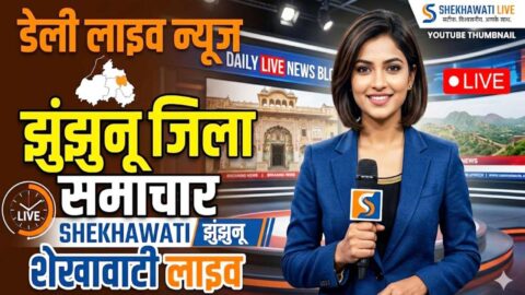 Jhunjhunu News in Hindi, Live News: Jhunjhunu News Today for 27 May @Jhunjhununews