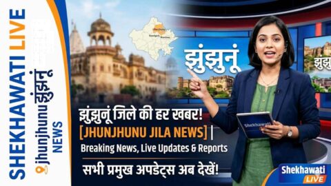 Jhunjhunu News in Hindi, Live News : झुंझुनू न्यूज़ Today for 29 मई @Jhunjhununews