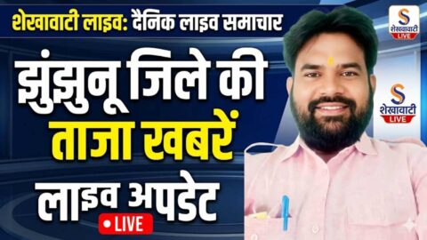 Jhunjhunu News in Hindi, Live News: Jhunjhunu News Today for 30 May @Jhunjhununews