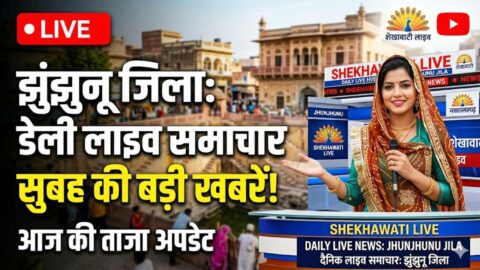 Jhunjhunu News in Hindi, Live News: Jhunjhunu News Today for 31 May @Jhunjhununews