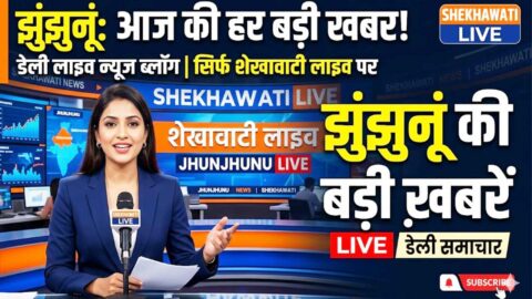 Jhunjhunu News in Hindi, Live News: Jhunjhunu News Today for 12 May @JhunjhunuNews