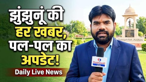 Jhunjhunu News in Hindi, Live News: Jhunjhunu News Today for 13 May @JhunjhunuNews