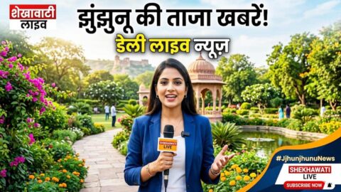 Jhunjhunu News in Hindi, Live News: Jhunjhunu News Today for 14 May @JhunjhunuNews