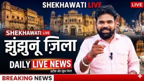 Jhunjhunu News in Hindi, Live News: Jhunjhunu News Today for 15 May @Shekhawatilive