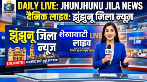 Jhunjhunu News in Hindi, Live News : झुंझुनू न्यूज़ Today for 16 मई @Shekhawatilive