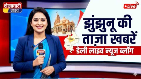Jhunjhunu News in Hindi, Live News : झुंझुनू न्यूज़ Today for 18 मई @Shekhawatilive