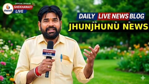 Jhunjhunu News in Hindi, Live News: Jhunjhunu News Today for 19 May @Shekhawatilive