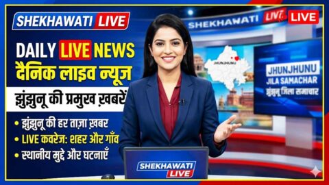 Jhunjhunu News in Hindi, Live News: Jhunjhunu News Today for 21 May @Shekhawatilive