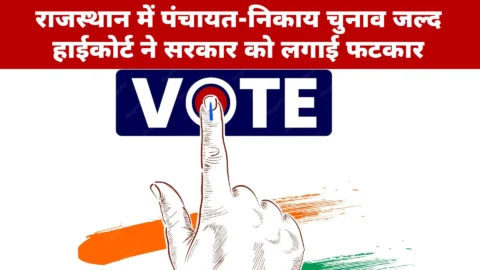 राजस्थान में पंचायत-निकाय चुनाव जल्द हाईकोर्ट ने सरकार को लगाई फटकार