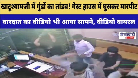 Guest house attack and assault incident in Khatu Shyam Sikar