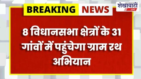 Sikar News : 4 मई को 31 गांवों में पहुंचेगा प्रचार रथ