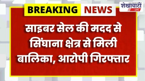 jhunjhunu-bagad-minor-girl-recovered-accused-arrested