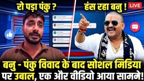 After the Banu-Panku controversy, social media is in turmoil, another video has surfaced