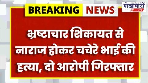Police investigating murder case in Ramgarh Shekhawati Sikar district