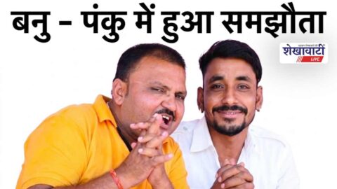 Sikar News : बन्नू-पंकू विवाद खत्म, संतों की मौजूदगी में हुआ समझौता