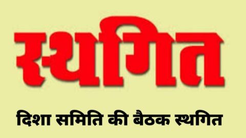 DISHA committee review meeting postponed in Sikar Collectorate