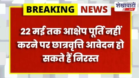 Sikar News : छात्रवृत्ति आवेदनों के निस्तारण का अंतिम मौका