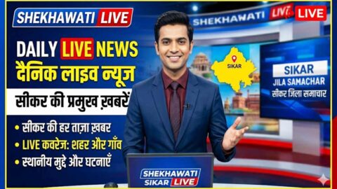 Sikar News in Hindi, Live News: Sikar News Today for 21 May @Shekhawatilive