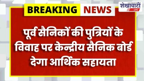 Sikar ex-servicemen daughters marriage grant scheme information by officials
