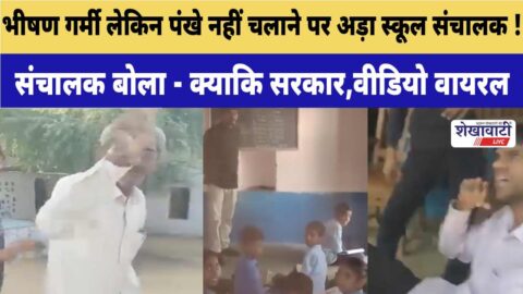 The school administrator is adamant about not using fans despite the scorching heat! Video goes viral