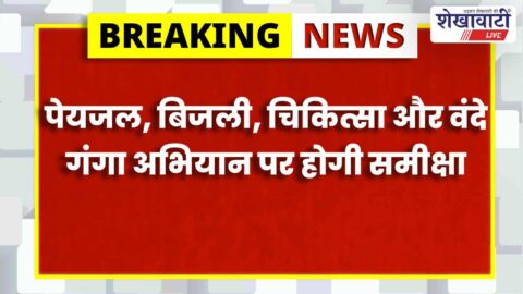 Review meeting regarding summer contingency plan in Sikar collectorate