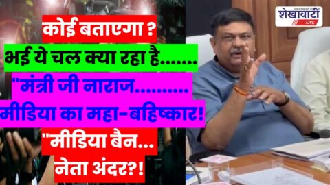 Sikar News : प्रभारी मंत्री का दौरा फिर विवादों में! क्या मंत्री कैमरे की “तीसरी आंख” से डर गए?