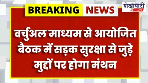 Virtual road safety committee meeting scheduled in Sikar district