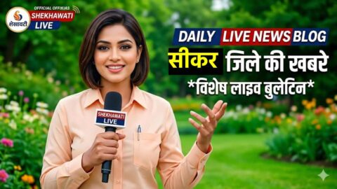 Sikar News in Hindi, Live News : सीकर न्यूज़ Today for 19 मई @Shekhawatilive
