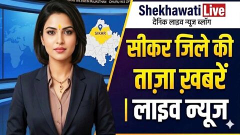 Sikar News in Hindi, Live News: Sikar News Today for 30 May @Sikarnews