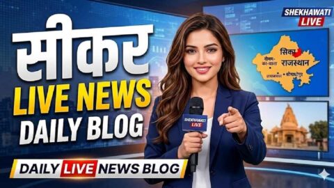 Sikar News in Hindi, Live News: Sikar News Today for 22 May @Shekhawatilive