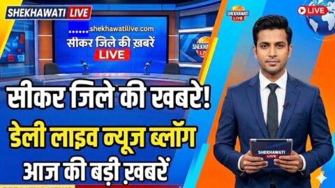 Sikar News in Hindi, Live News: Sikar News Today for 23 May @Shekhawatilive