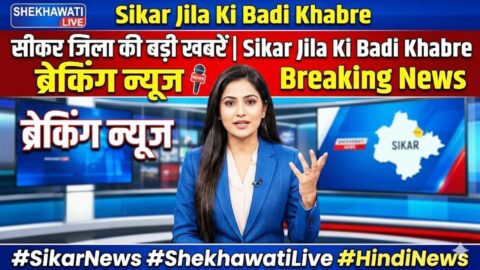 Sikar News in Hindi, Live News: Sikar News Today for 24 May @Shekhawatilive
