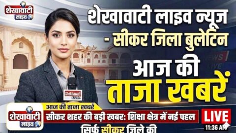 Sikar News in Hindi, Live News : सीकर न्यूज़ Today for 18 मई @Shekhawatilive