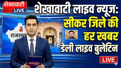 Sikar News in Hindi, Live News: Sikar News Today for 25 May @Sikarnews
